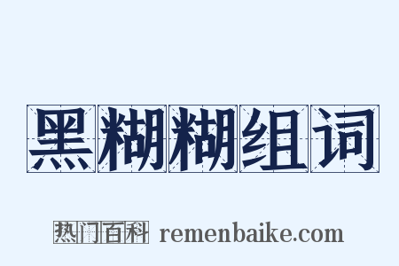 黑糊糊组词是什么意思的图片